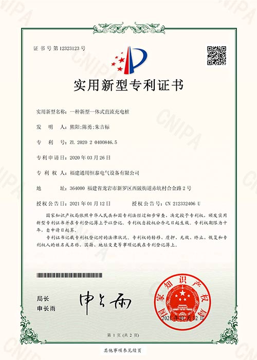 實用新型專利證書_一種新型一體式直流充電樁