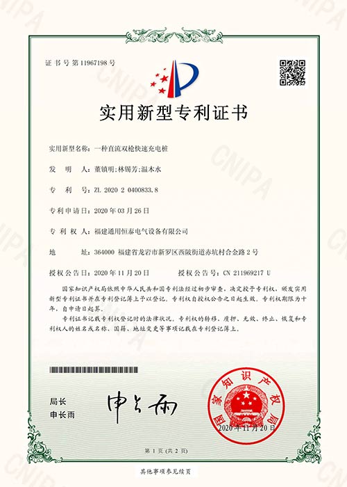 實用新型專利證書_一種直流雙槍快速充電樁
