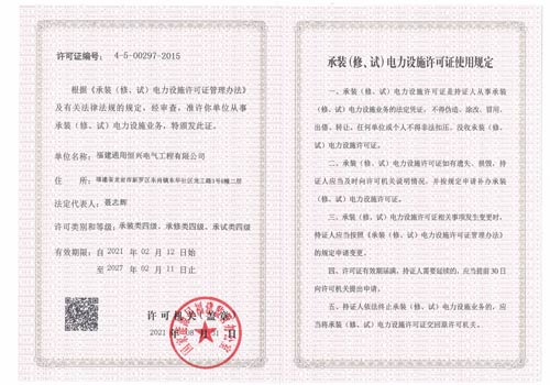 承裝（修、試）電力設(shè)施許可證
